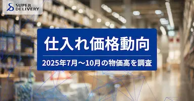 スーパーデリバリーが2025年7月から10月の仕入れ価格動向レポートを発表