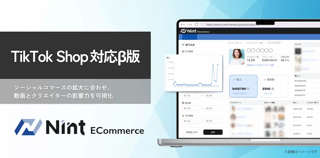Nint ECommerceがTikTok Shop対応β版を提供開始