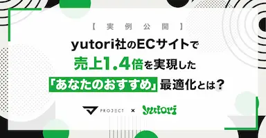 yutoriによるECサイトレコメンド改善事例公開 売上1.4倍とCVR1.3倍を実現