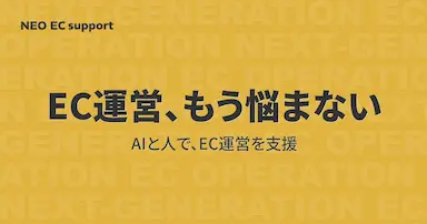 EC運営における人依存の再設計とNEO EC supportの提供開始