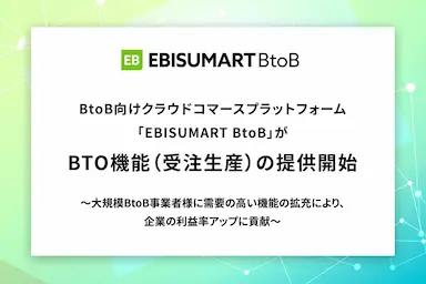EBISUMART BtoBによるBTO機能提供開始