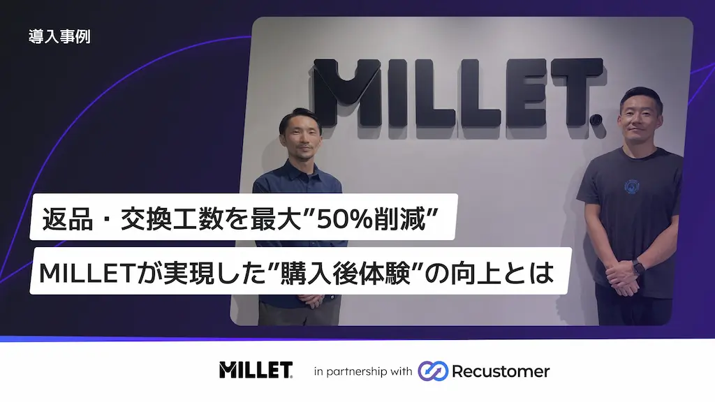 ミレーが返品交換と配送追跡を導入