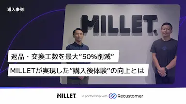 ミレーにおけるRecustomer返品・交換と配送追跡導入事例