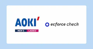 AOKI公式オンラインショップの来店予約サービスにecforce check導入