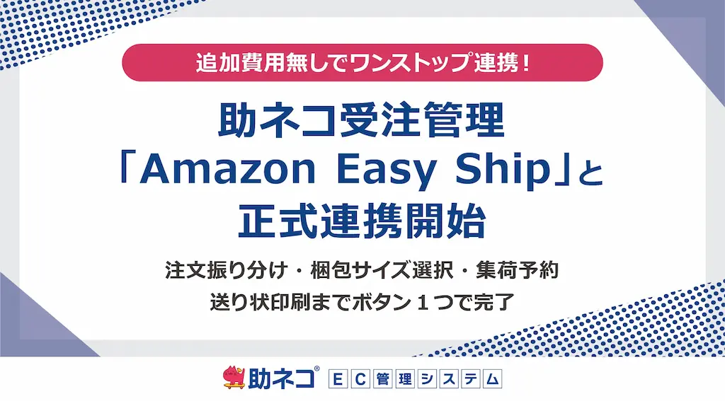 助ネコ受注管理がAmazon Easy Shipと正式連携開始