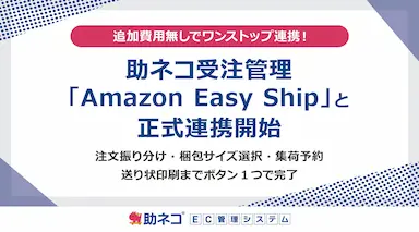 助ネコ受注管理がAmazon Easy Shipと正式連携開始