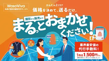 ワサビによる業界最安水準EC販売代行サービスWASAVIVA開始とリユース業界標準化への取り組み