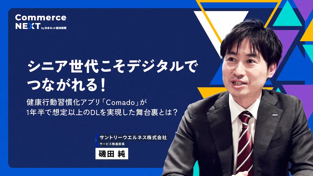 サントリーウエルネス磯田純氏がシニア向けデジタル施策を語るオンラインセミナーイベント