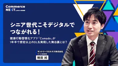 サントリーウエルネス磯田純氏がシニア向けデジタル施策を語るオンラインセミナーイベント