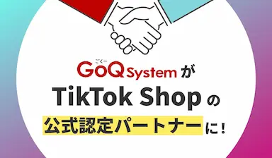 GoQSystemがTikTok Shop公式パートナーに認定