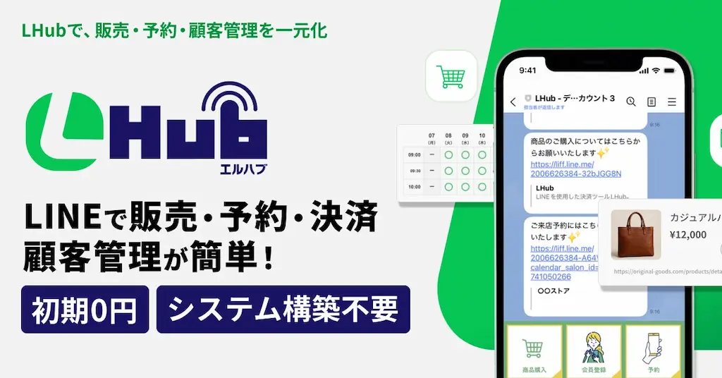 LINE上で予約販売決済を完結するLHubリリース