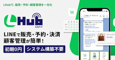 LINE上で予約販売決済を完結するLHubリリース