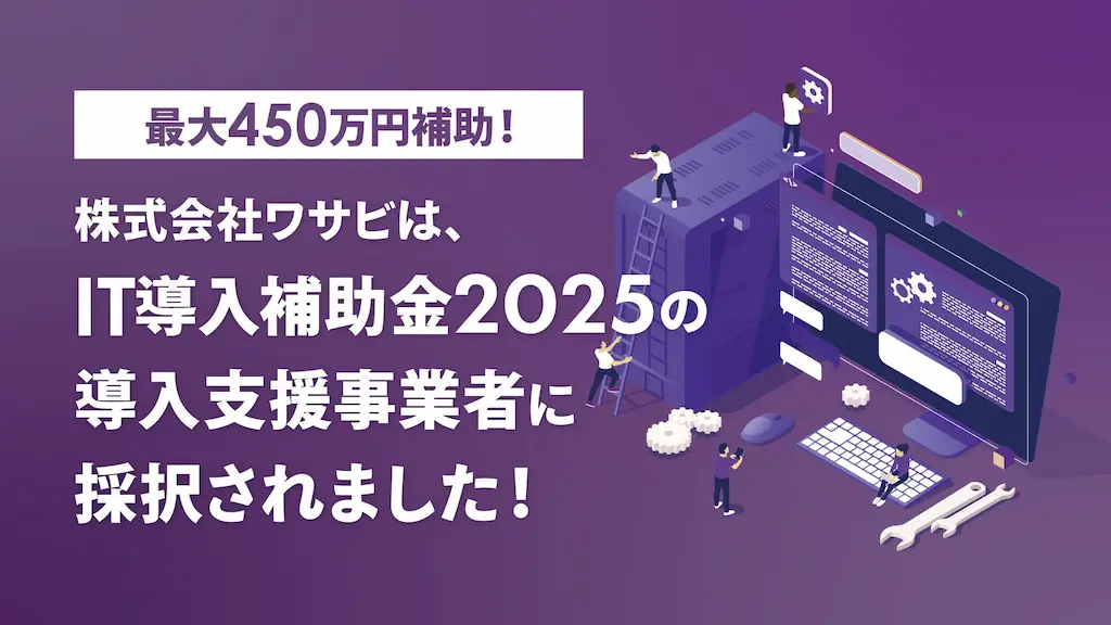 IT導入補助金2025で最大450万円補助される株式会社ワサビ