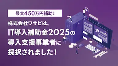 IT導入補助金2025で最大450万円補助される株式会社ワサビ