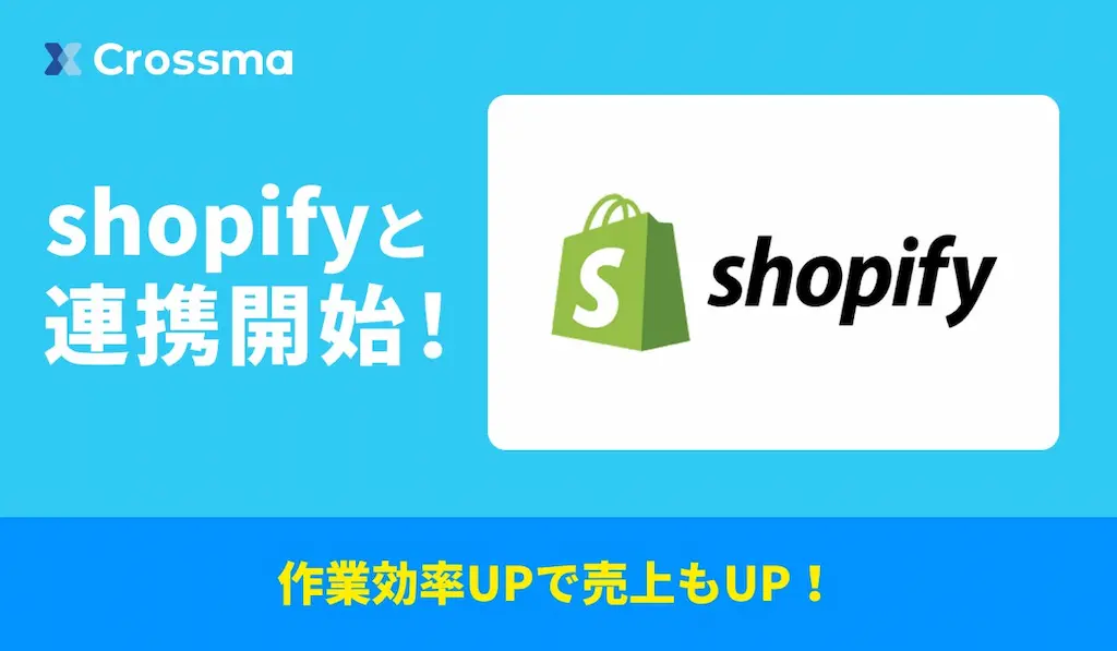 クロスマがShopifyに対応し出品から出荷までを自動化