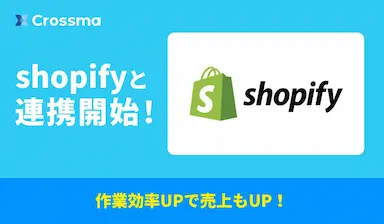 クロスマがShopifyに対応し出品から出荷までを自動化