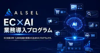 AIでEC業務を回す「EC×AI業務導入プログラム」提供開始