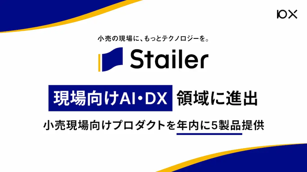 10XのStailerが現場向けAI・DX領域に進出