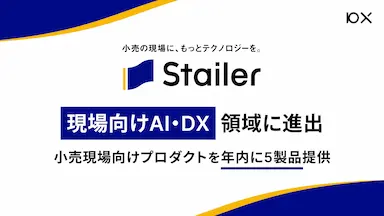 10XのStailerが現場向けAI・DX領域に進出