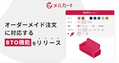 メルカートにBTO機能追加で広がるECサイトのカスタマイズ対応