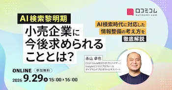 AI検索黎明期、小売企業に求められる情報整備とは 無料オンラインセミナー開催