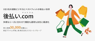 Shopifyの定期購入で後払い決済後払い.comが利用可能に