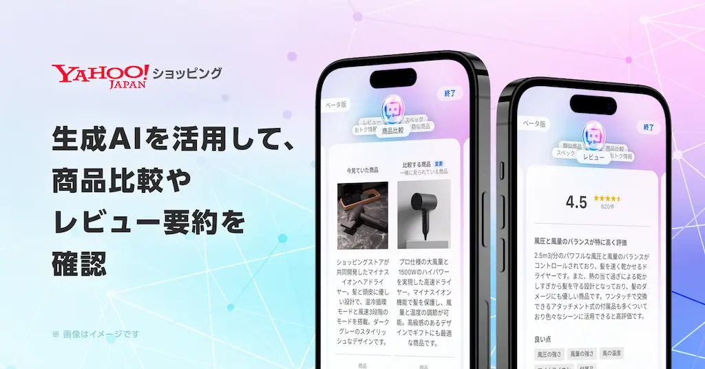 Yahooショッピング生成AIによるレビュー要約と商品比較機能を開始する