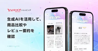 Yahooショッピング生成AIによる商品比較とレビュー要約機能β版提供開始