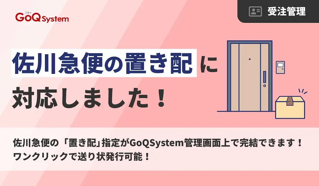 通販一元管理システムGoQSystemが佐川急便の置き配指定に対応