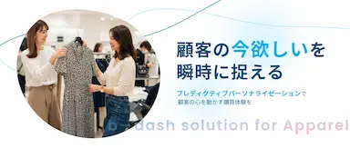 アパレルの顧客体験を革新するb→dashのAI活用サービス提供開始