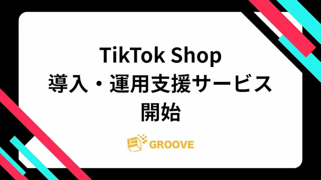 株式会社GROOVEがTikTok Shopの運用支援サービスを開始
