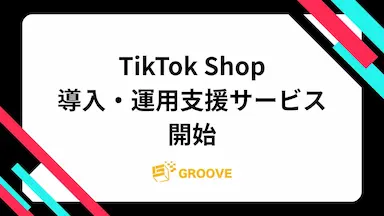 株式会社GROOVEがTikTok Shopの運用支援サービスを開始