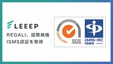 株式会社REGALIが情報セキュリティマネジメントシステムの国際規格を取得