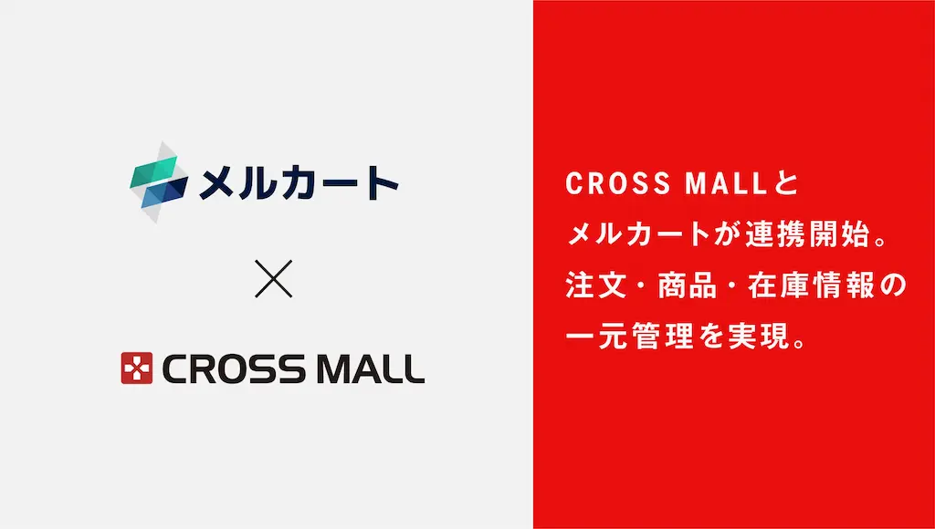 複数ネットショップ一元管理サービスCROSS MALLとメルカートの連携