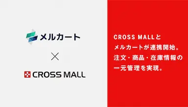 複数ネットショップ一元管理サービスCROSS MALLとメルカートの連携
