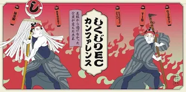 しくじりECカンファレンス失敗から学ぶ企業成長戦略