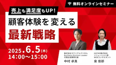 ウェブセミナー顧客体験を変える最新戦略を開催
