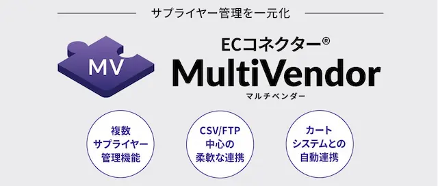 ECコネクターMultiVendor β版 サービス画面イメージ