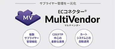 在庫リスクゼロ化と物流コスト削減を目指すECコネクターMultiVendorβ版提供開始