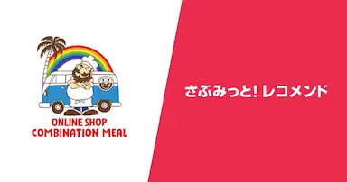 スポーツレジェンド選手ライセンスコラボECにおけるレコメンド導入効果