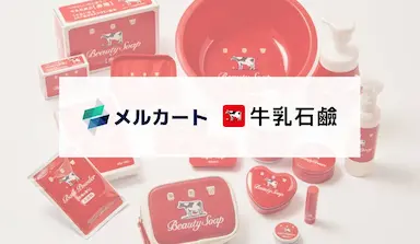 牛乳石鹸公式ECサイト メルカート導入と顧客レビュー活用による事業成長