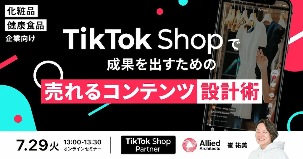 化粧品健康食品企業向けTikTok Shopで売れるコンテンツ設計セミナー