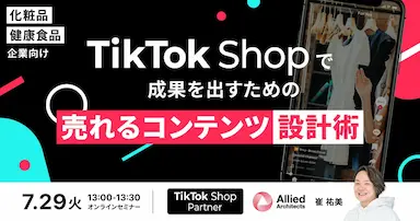 化粧品健康食品企業向けTikTok Shopで売れるコンテンツ設計セミナー