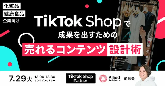 TikTok Shopの利用イメージ