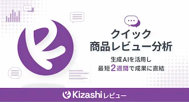 生成AIによるクイック商品レビュー分析サービスKizashiレビュー提供開始