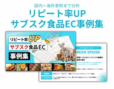 リピート率向上に効くサブスク食品EC事例集公開