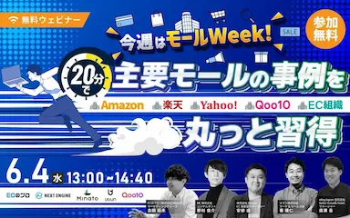 主要ECモール事例徹底解説セミナー開催