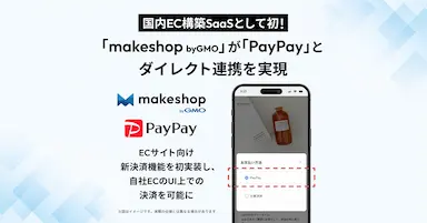 makeshop byGMOとPayPay国内EC構築SaaS初のダイレクト連携