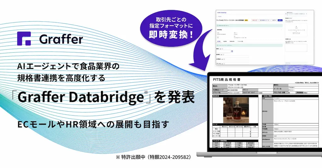 グラファーAIエージェントで食品業界の規格書連携を高度化するGraffer Databridgeを発表