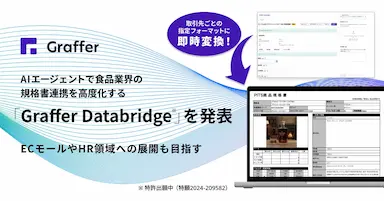 グラファーAIエージェントで食品業界の規格書連携を高度化するGraffer Databridgeを発表